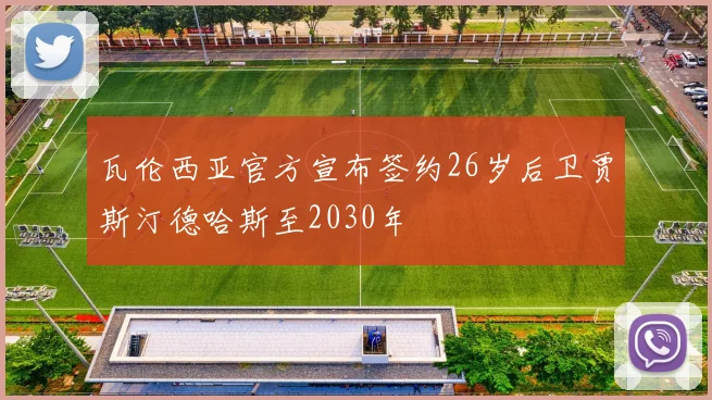 瓦伦西亚官方宣布签约26岁后卫贾斯汀德哈斯至2030年