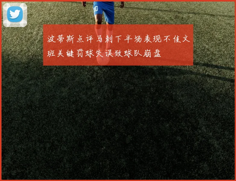 波蒂斯点评马刺下半场表现不佳文班关键罚球失误致球队崩盘